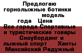 Предлогаю горнолыжные ботинки, HEAD  ADVANT EDGE  модель 20017  2018 года › Цена ­ 10 000 - Все города Спортивные и туристические товары » Сноубординг и лыжный спорт   . Ханты-Мансийский,Радужный г.